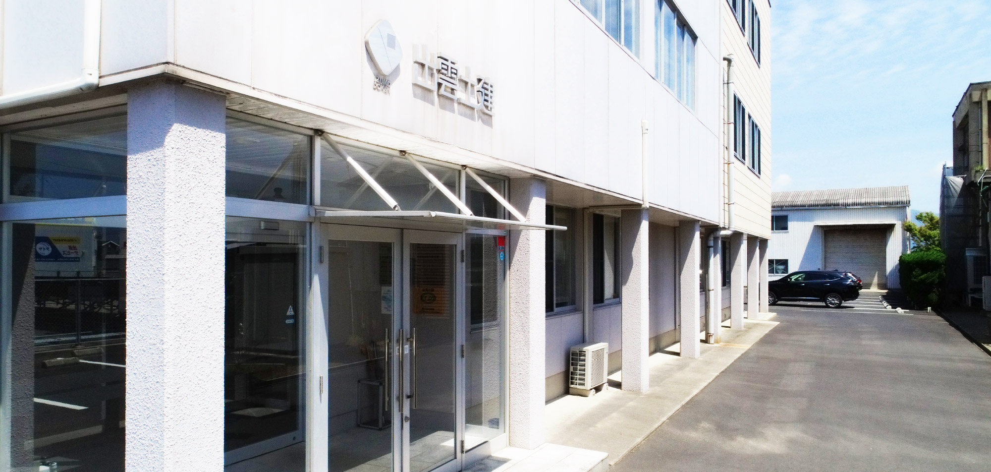 出雲土建株式会社